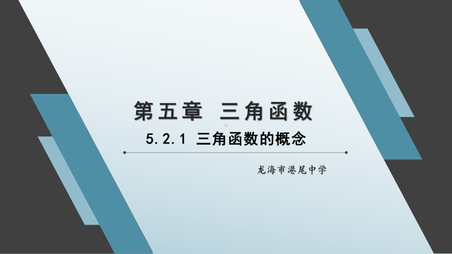 5.2.1 三角函数的概念ppt课件-2022新人教A版（2019）《高中数学》必修第一册.pptx_第1页