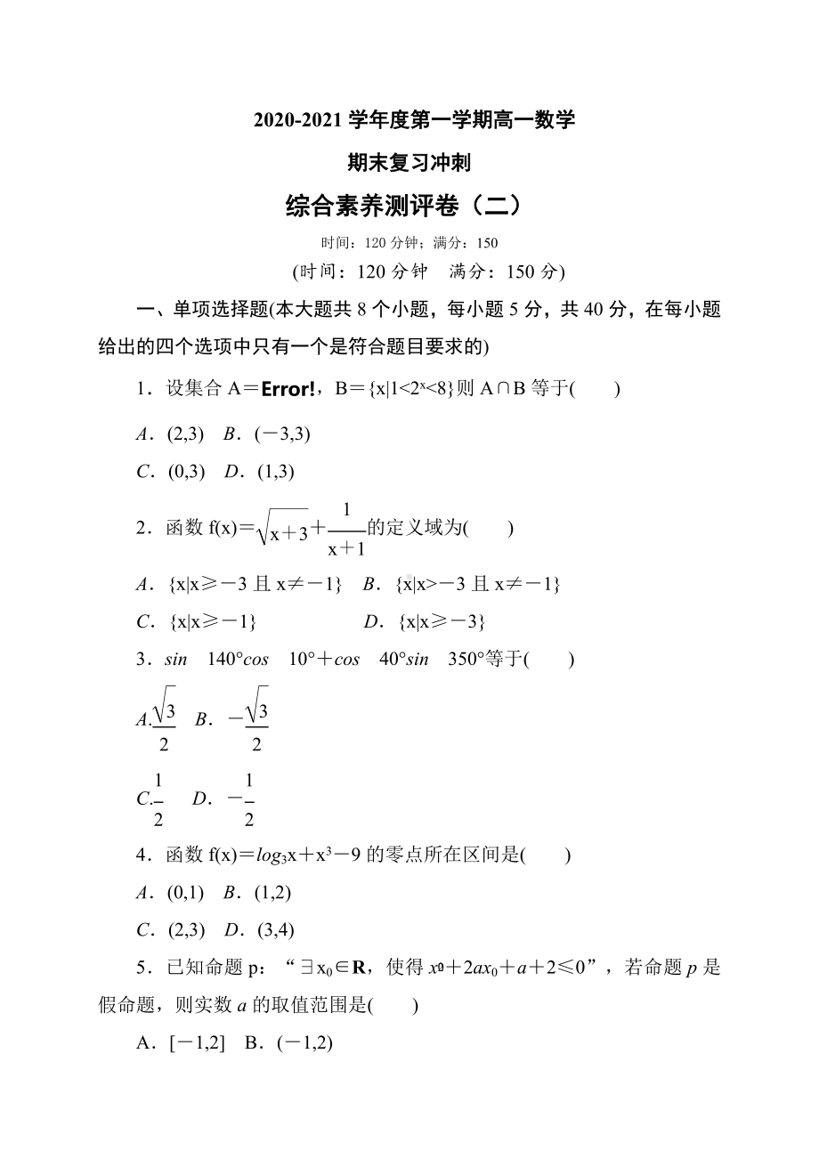 2022新人教A版（2019）《高中数学》必修第一册综合素养测评卷(二)-第一中学（含答案）.doc_第1页