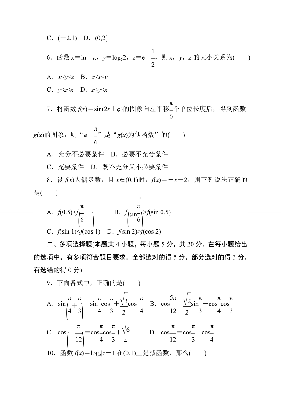 2022新人教A版（2019）《高中数学》必修第一册综合素养测评卷(二)-第一中学（含答案）.doc_第2页