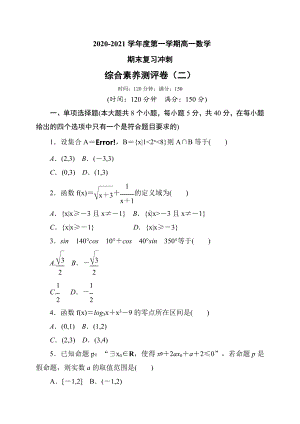 2022新人教A版（2019）《高中数学》必修第一册综合素养测评卷(二)-第一中学（含答案）.doc