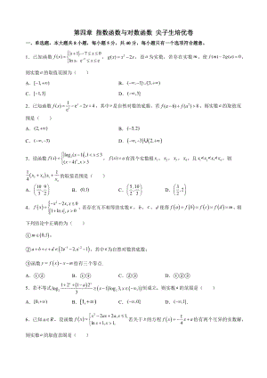 2022新人教A版（2019）《高中数学》必修第一册第四章 指数函数与对数函数 尖子生培优卷(含解析).docx