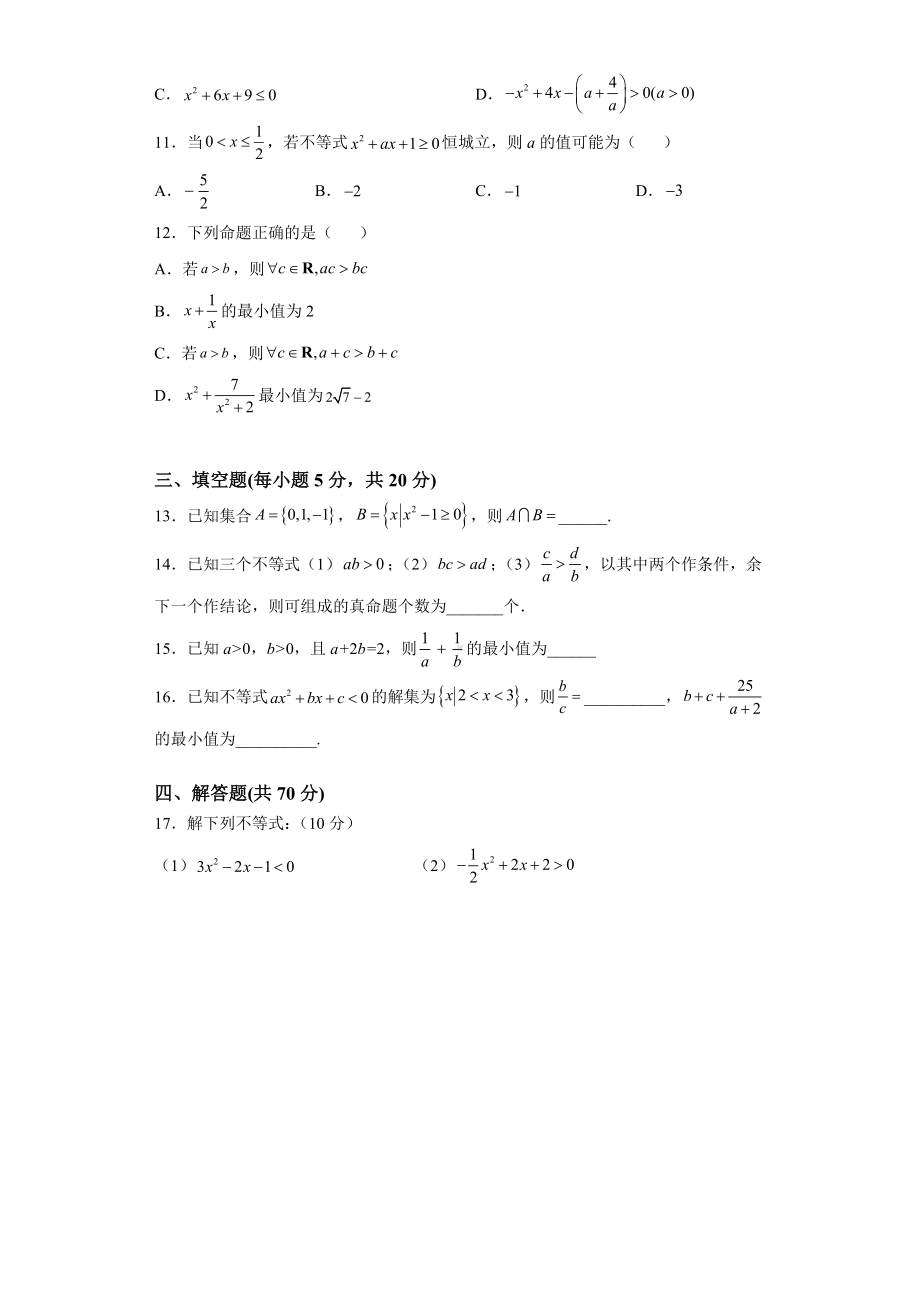 2022新人教A版（2019）《高中数学》必修第一册第二章一元二次函数、方程和不等式单元测试题（含答案）.doc_第2页