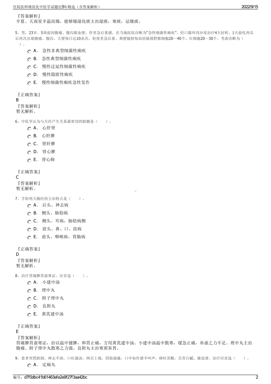 住院医师规范化中医学试题近5年精选（含答案解析）.pdf_第2页