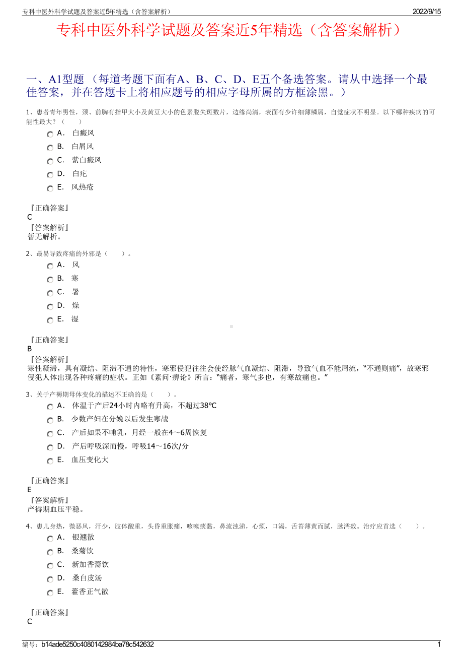 专科中医外科学试题及答案近5年精选（含答案解析）.pdf_第1页