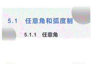 5.1.1任意角 ppt课件-2022新人教A版（2019）《高中数学》必修第一册.pptx