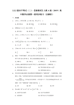 2.2.2基本不等式（二）同步练习 （含解析）-2022新人教A版（2019）《高中数学》必修第一册.docx