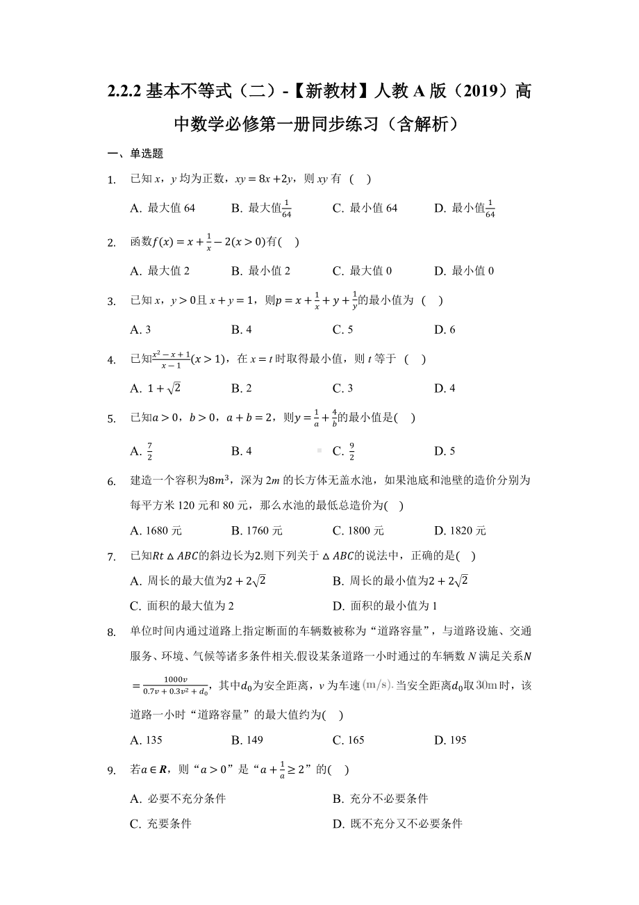 2.2.2基本不等式（二）同步练习 （含解析）-2022新人教A版（2019）《高中数学》必修第一册.docx_第1页