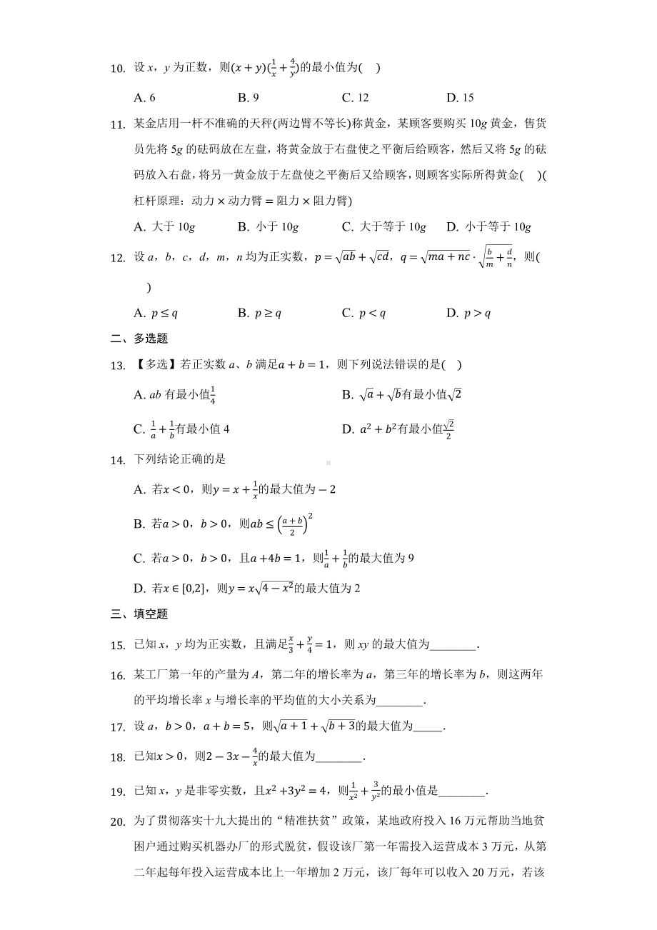 2.2.2基本不等式（二）同步练习 （含解析）-2022新人教A版（2019）《高中数学》必修第一册.docx_第2页