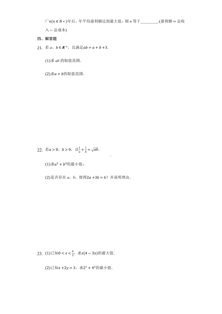 2.2.2基本不等式（二）同步练习 （含解析）-2022新人教A版（2019）《高中数学》必修第一册.docx_第3页