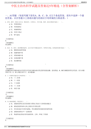 中医主治内科学试题及答案近5年精选（含答案解析）.pdf