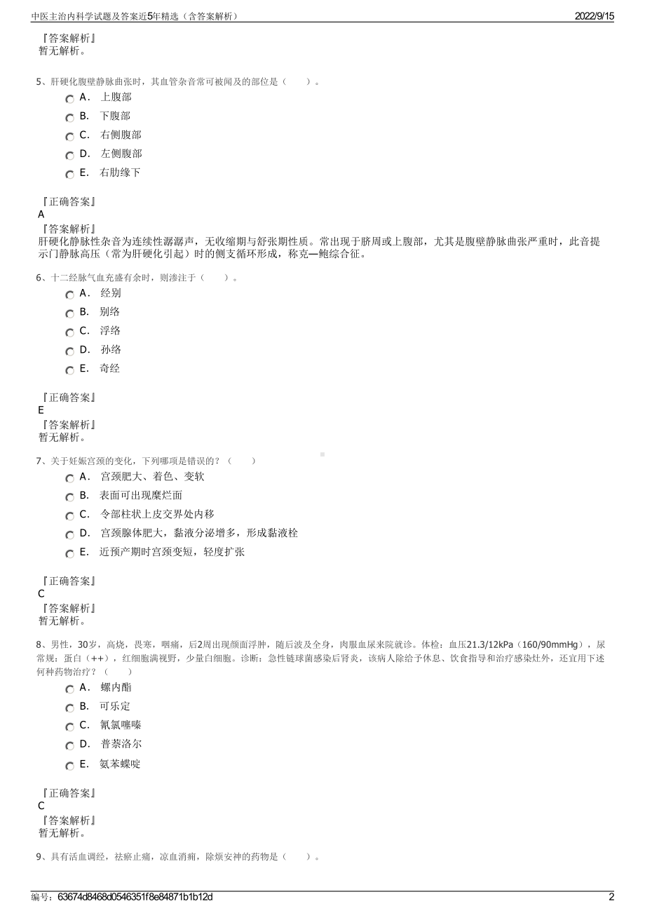 中医主治内科学试题及答案近5年精选（含答案解析）.pdf_第2页