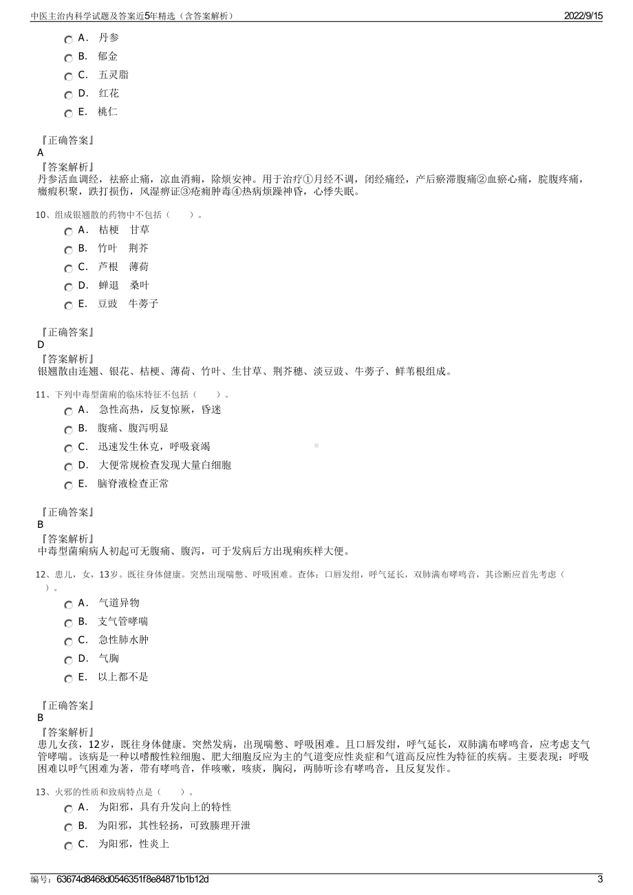 中医主治内科学试题及答案近5年精选（含答案解析）.pdf_第3页