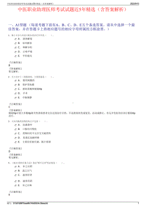 中医职业助理医师考试试题近5年精选（含答案解析）.pdf