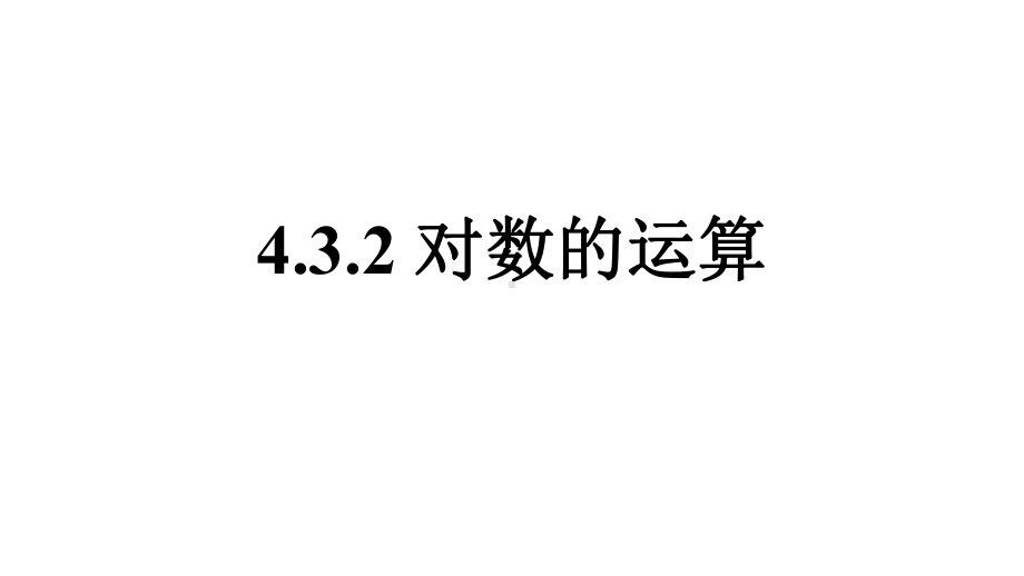 4.3.2对数的运算ppt课件-2022新人教A版（2019）《高中数学》必修第一册.pptx_第1页