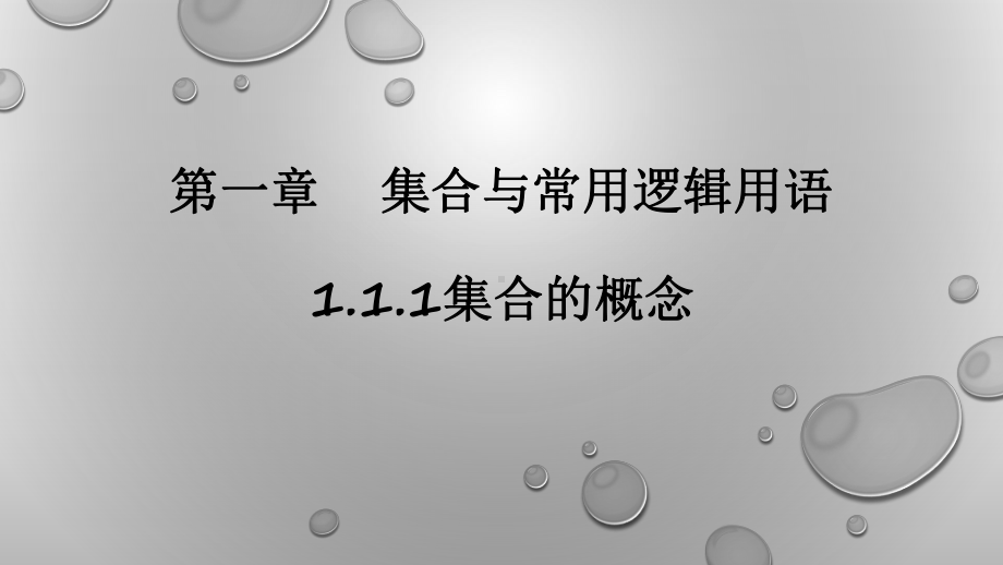 1.1集合的概念　ppt课件—-2022新人教A版（2019）《高中数学》必修第一册.pptx_第1页