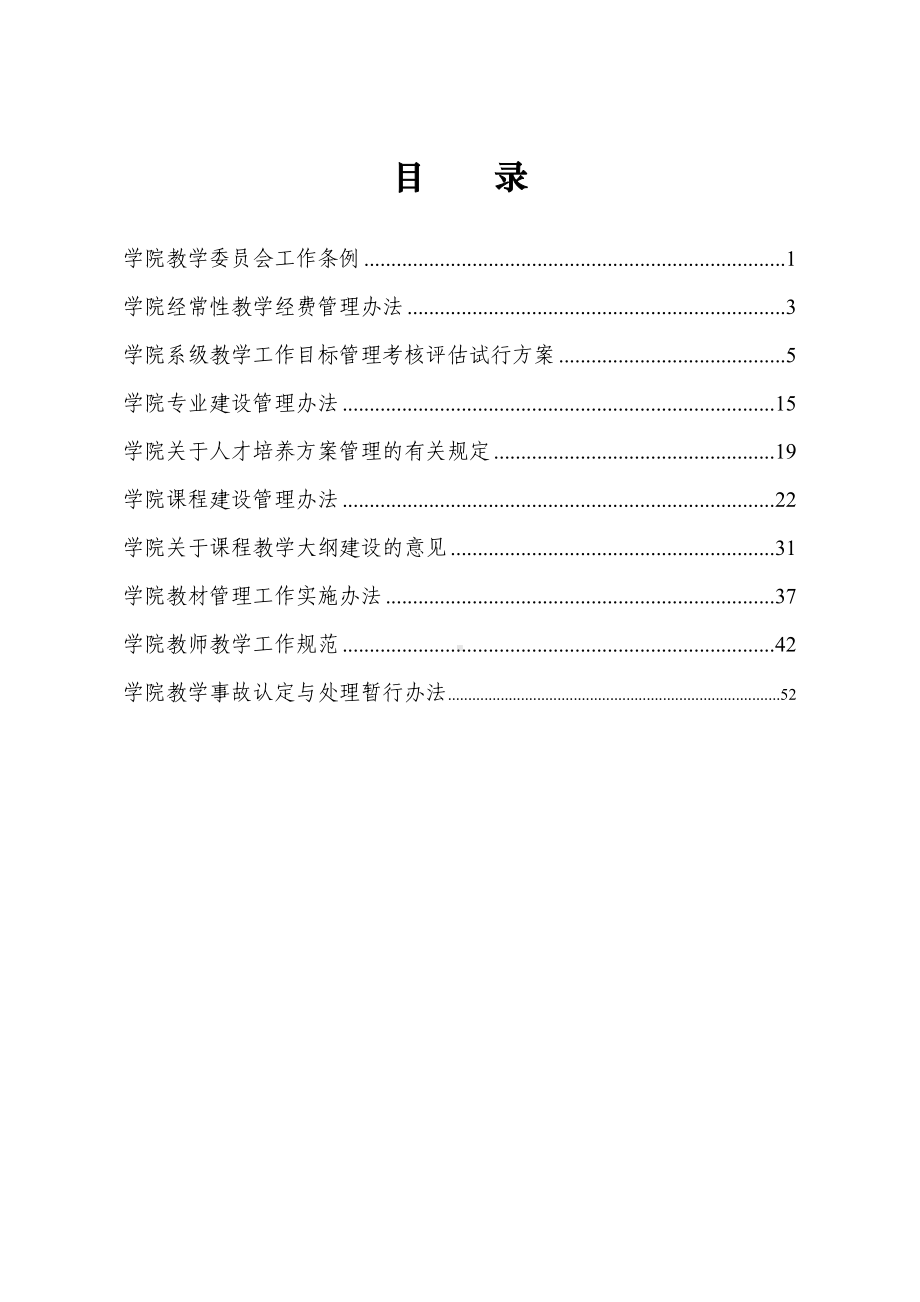 学院教学管理制度汇编(参考范本).doc_第1页