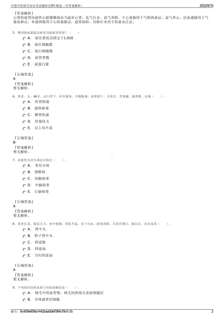 中级中医相关知识考试题库近5年精选（含答案解析）.pdf_第2页