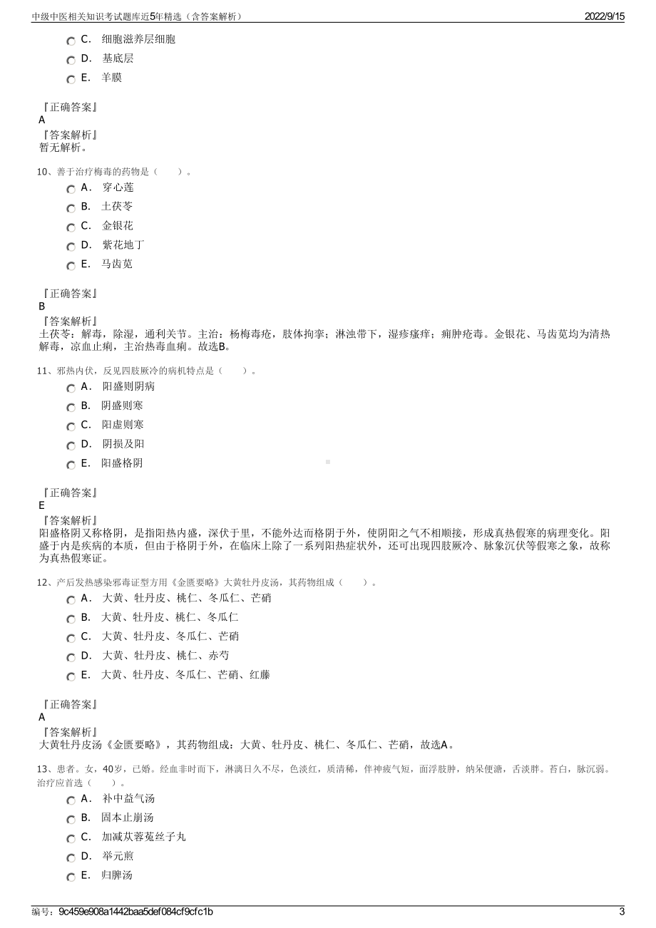 中级中医相关知识考试题库近5年精选（含答案解析）.pdf_第3页