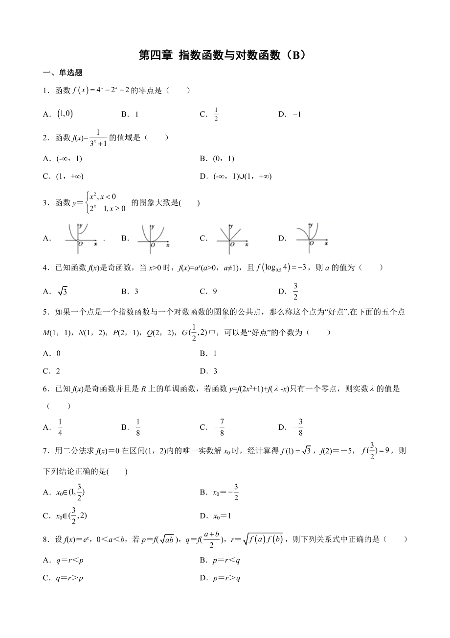 2022新人教A版（2019）《高中数学》必修第一册第四章 指数函数与对数函数单元测试（B）(含答案).docx_第1页