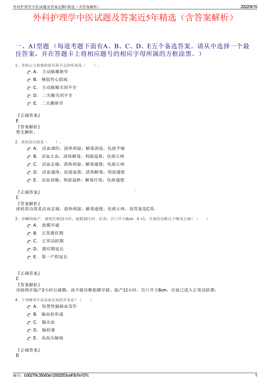 外科护理学中医试题及答案近5年精选（含答案解析）.pdf_第1页