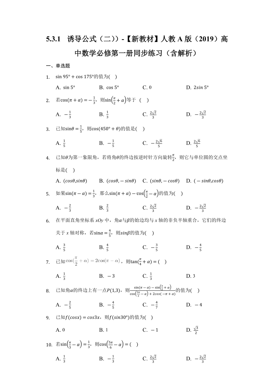 5.3.1诱导公式（二））同步练习 （含解析）-2022新人教A版（2019）《高中数学》必修第一册.docx_第1页