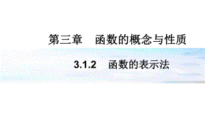 3.1.2 函数的表示法ppt课件 (2)-2022新人教A版（2019）《高中数学》必修第一册.pptx