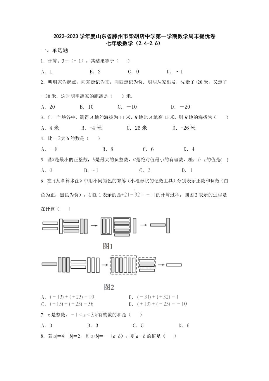 山东省滕州市柴胡店 2022-2023学年上学期周末提优卷七年级数学.docx_第1页