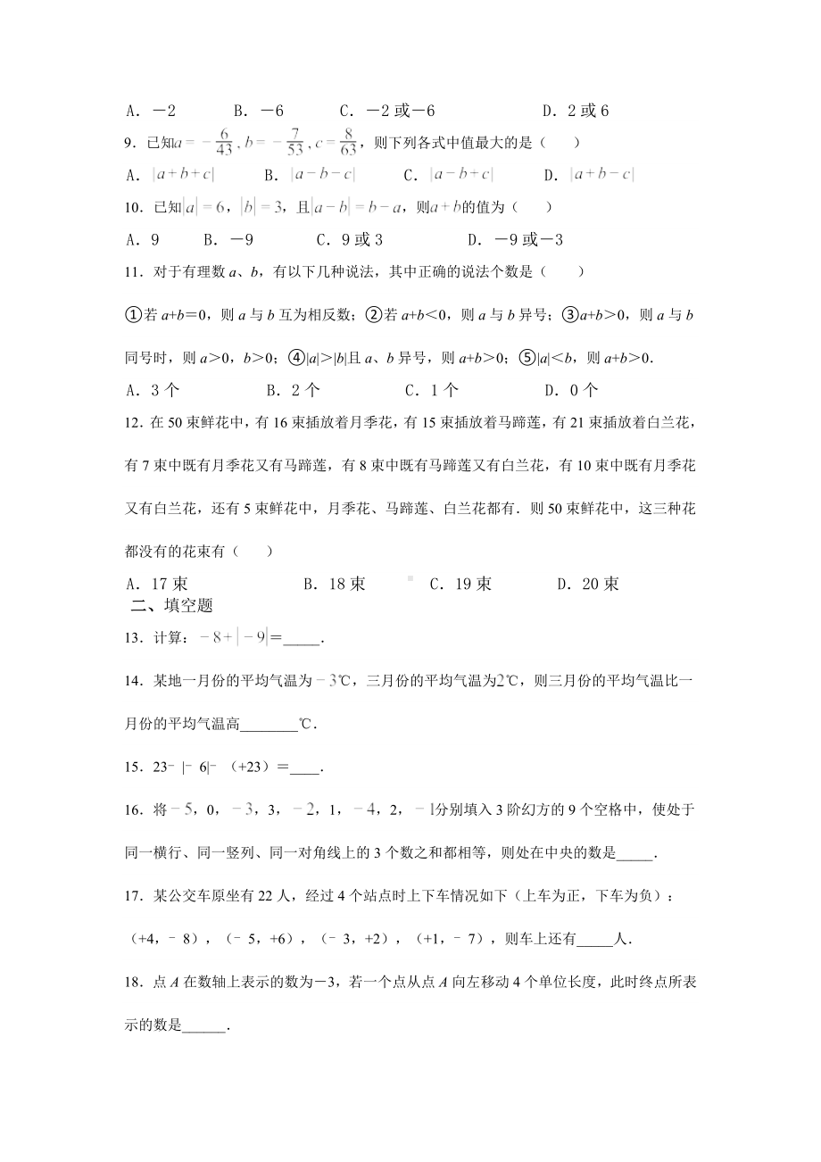 山东省滕州市柴胡店 2022-2023学年上学期周末提优卷七年级数学.docx_第2页