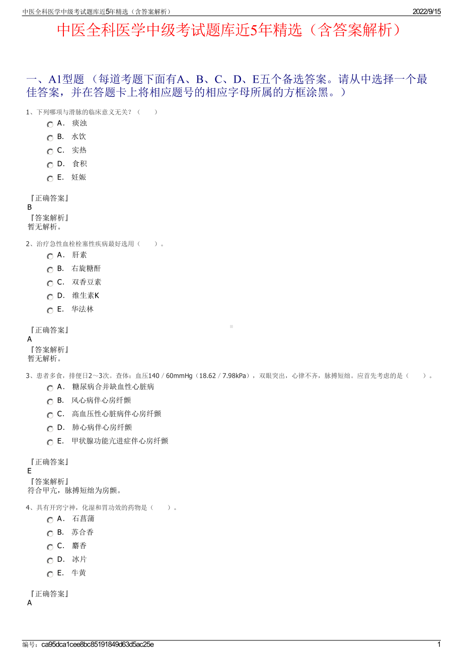 中医全科医学中级考试题库近5年精选（含答案解析）.pdf_第1页