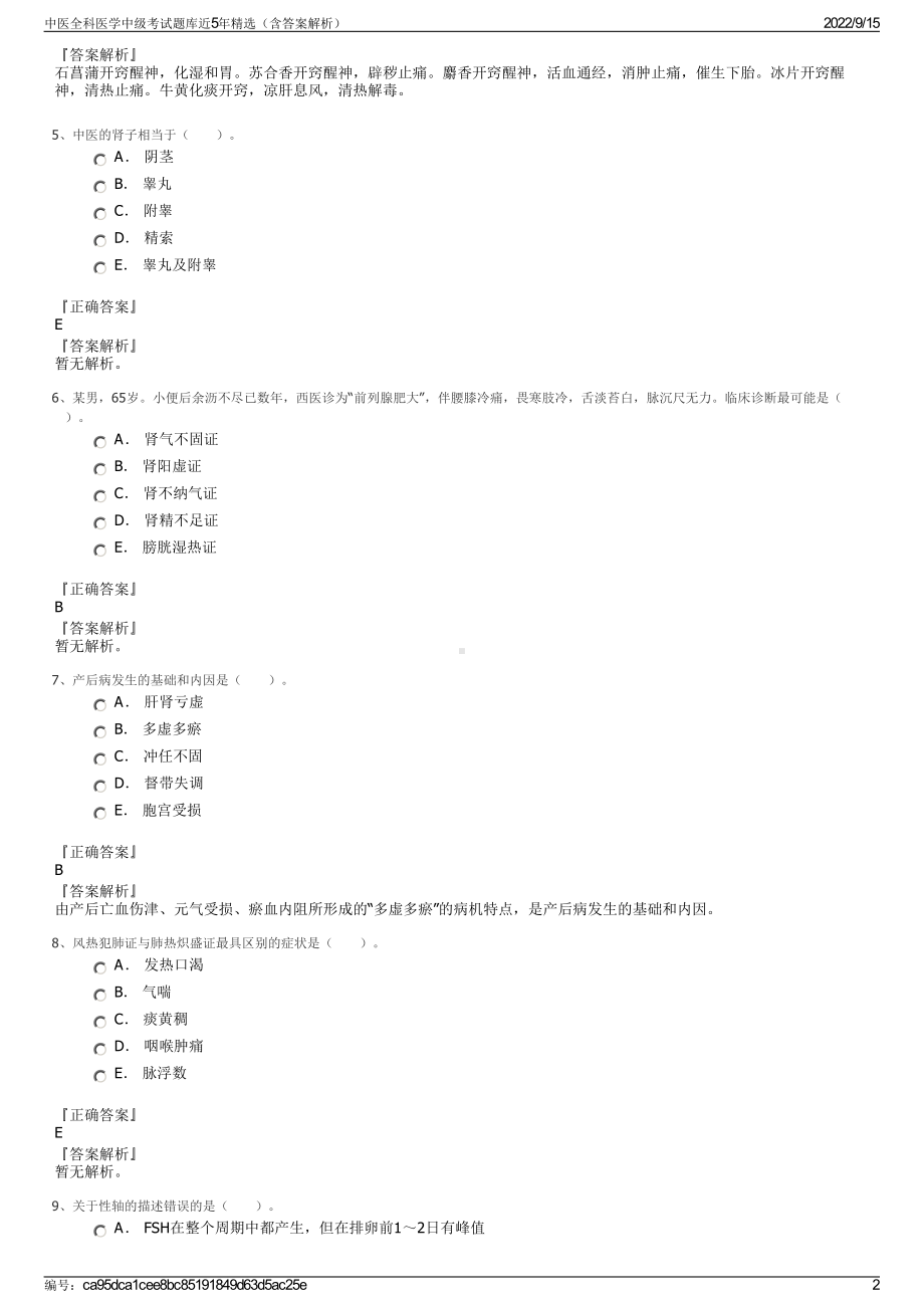 中医全科医学中级考试题库近5年精选（含答案解析）.pdf_第2页