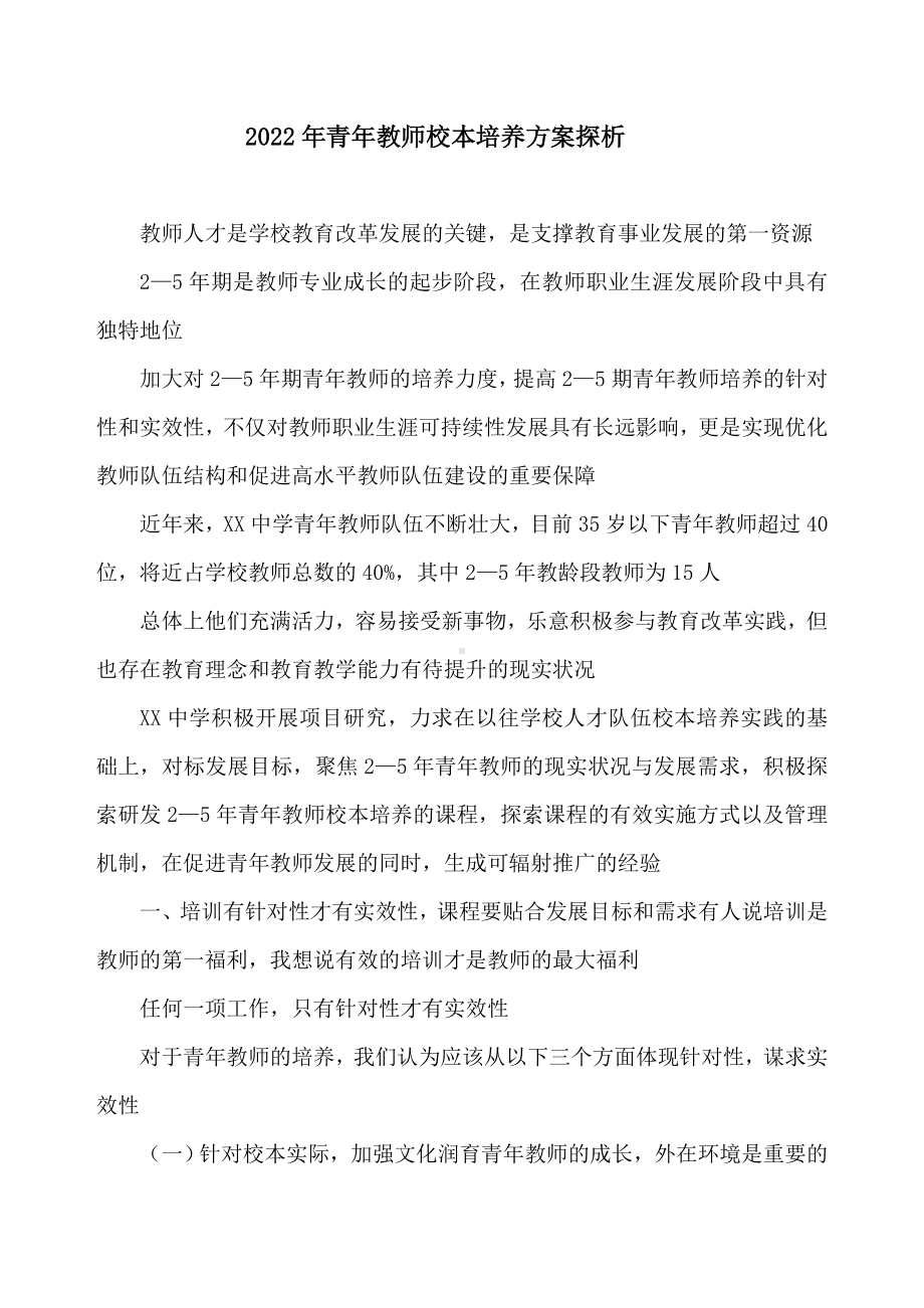 2022年青年教师校本培养方案探析1.doc_第1页