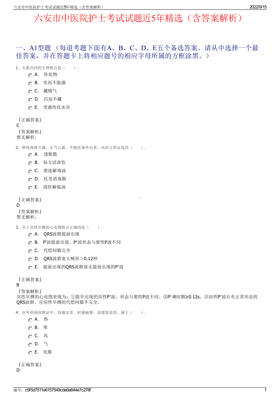 六安市中医院护士考试试题近5年精选（含答案解析）.pdf_第1页