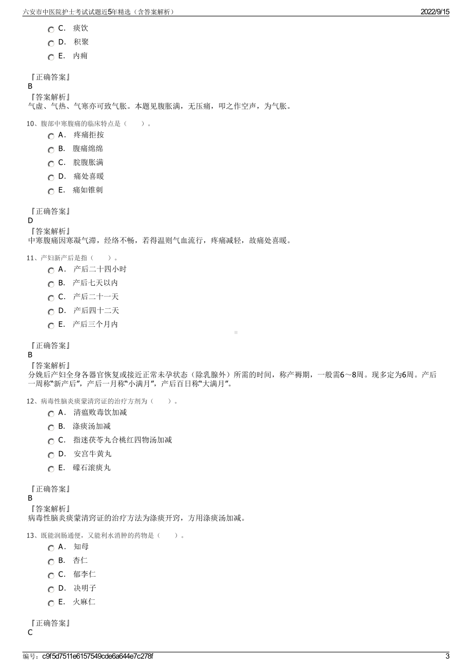 六安市中医院护士考试试题近5年精选（含答案解析）.pdf_第3页