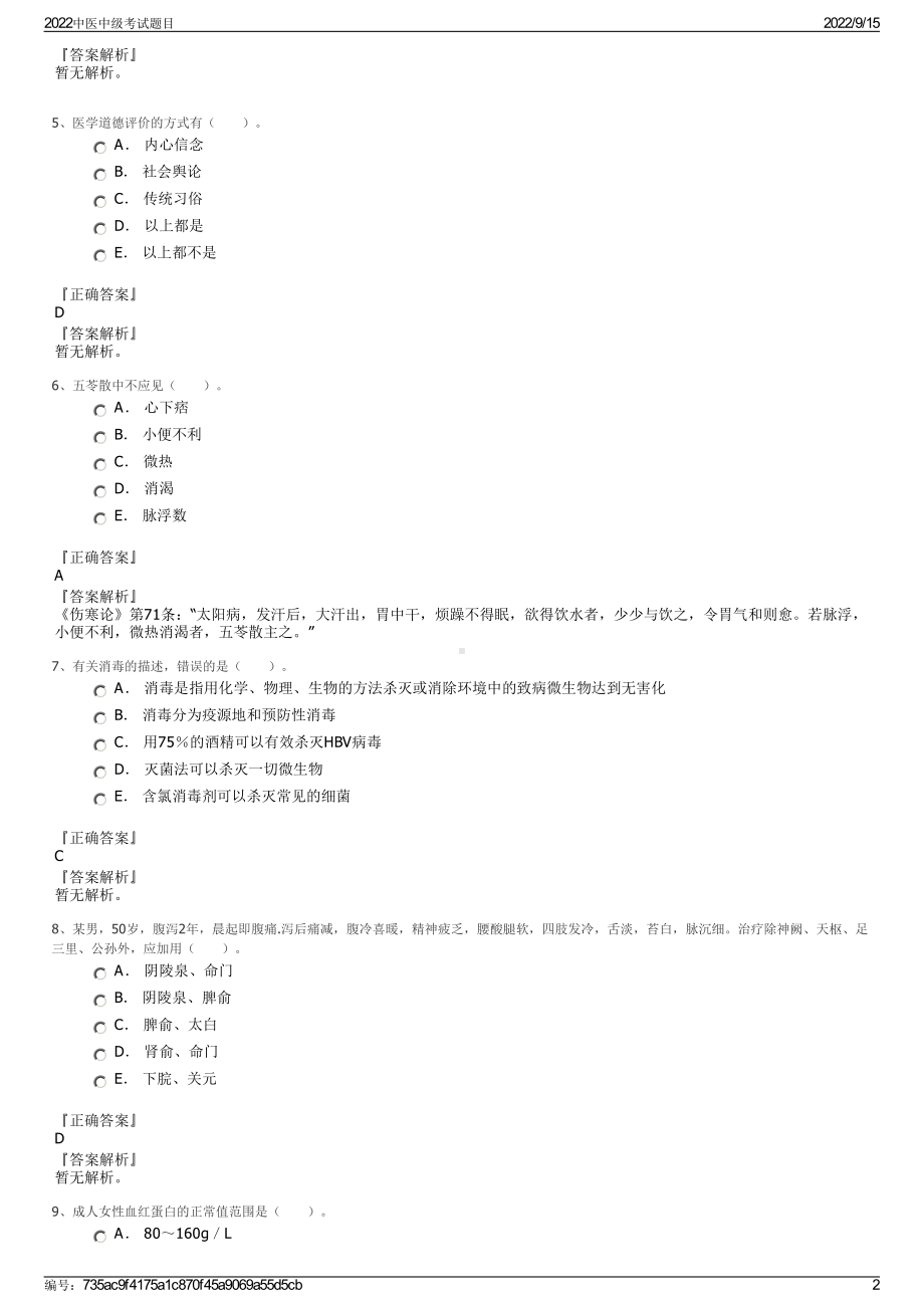 2022中医中级考试题目.pdf_第2页