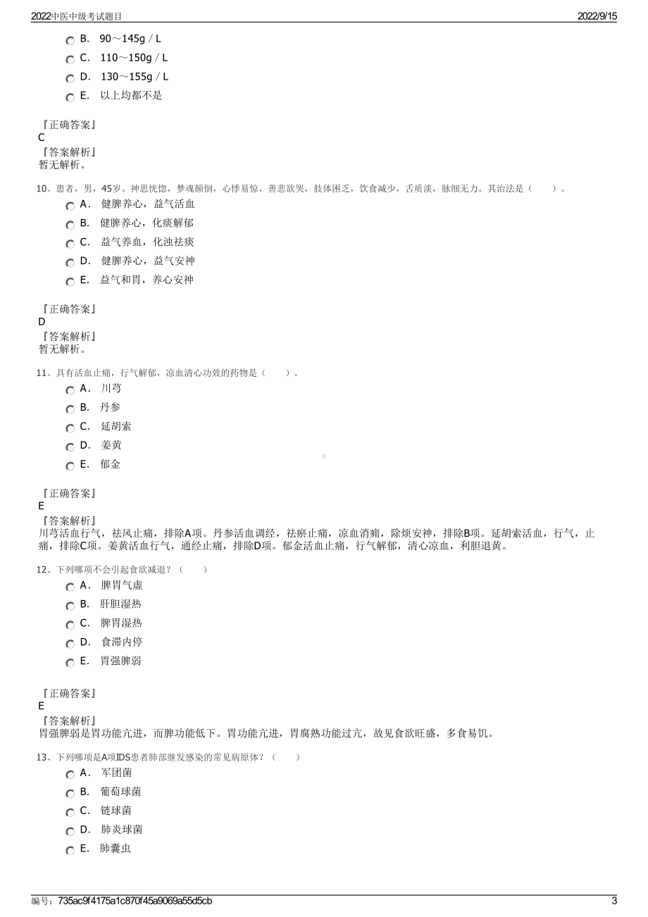 2022中医中级考试题目.pdf_第3页