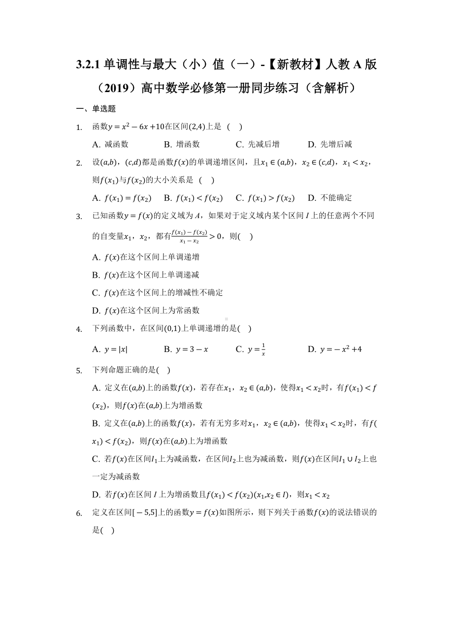 3.2.1单调性与最大（小）值（一） 同步练习 （含解析）-2022新人教A版（2019）《高中数学》必修第一册.docx_第1页