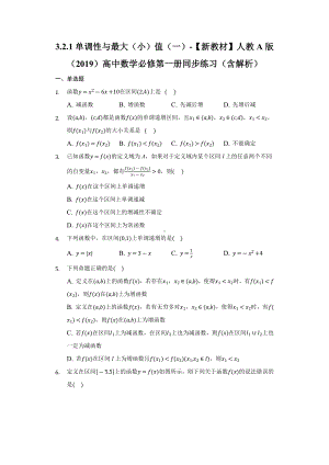 3.2.1单调性与最大（小）值（一） 同步练习 （含解析）-2022新人教A版（2019）《高中数学》必修第一册.docx