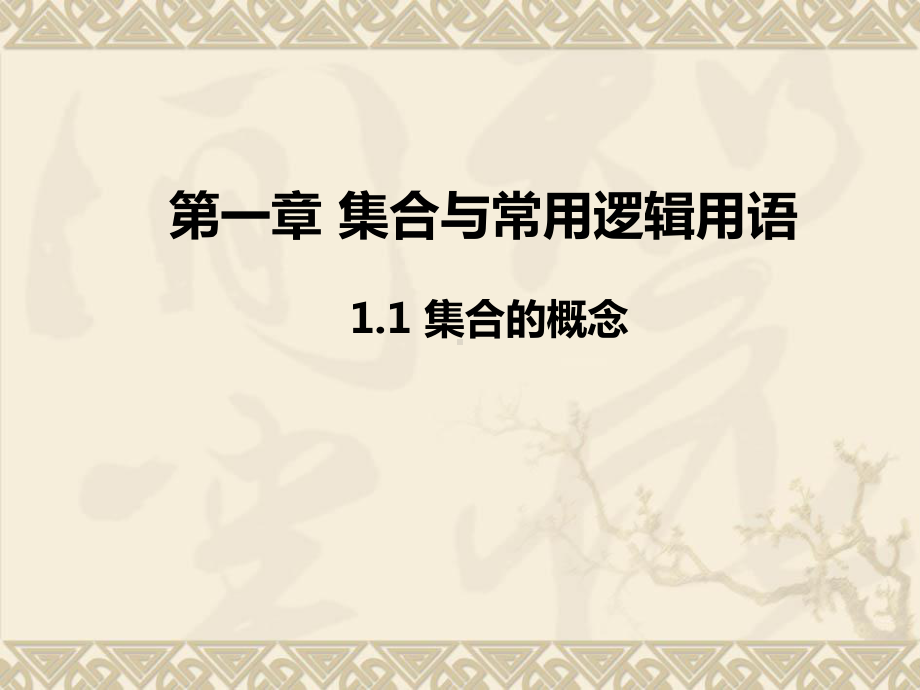 1.1集合的概念 ppt课件--2022新人教A版（2019）《高中数学》必修第一册.pptx_第1页