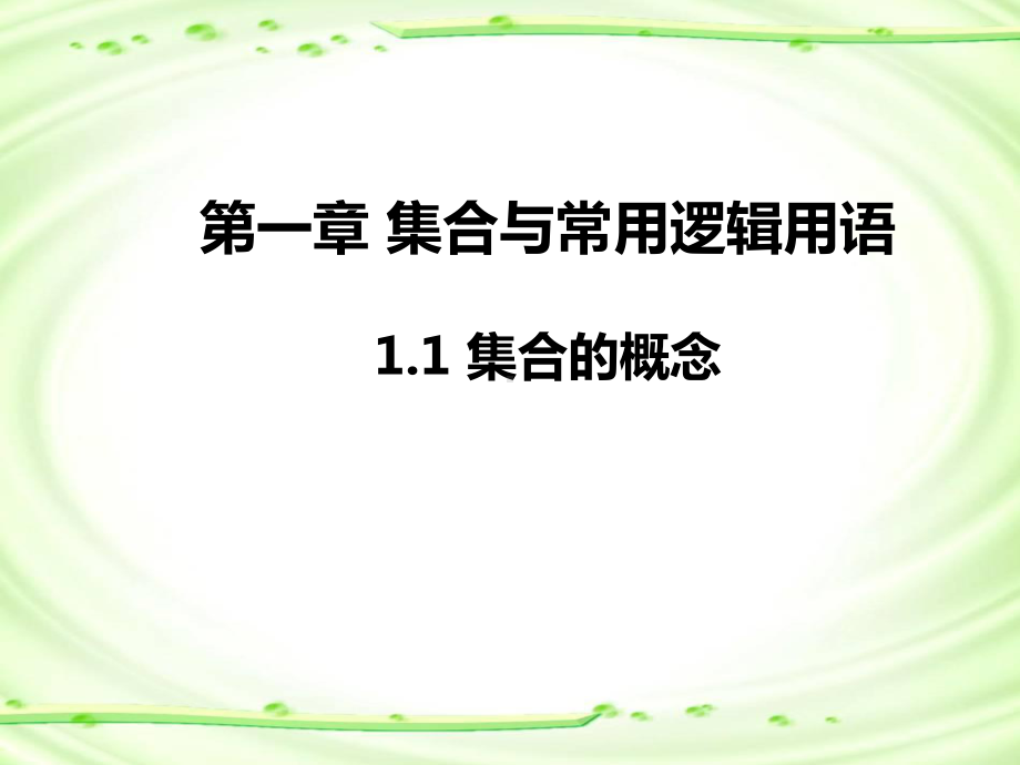 1.1集合的概念ppt课件-2022新人教A版（2019）《高中数学》必修第一册.pptx_第1页