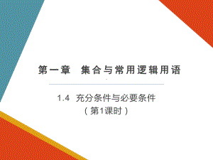 1.4充分条件与必要条件ppt课件（共18张PPT）-2022新人教A版（2019）《高中数学》必修第一册.pptx