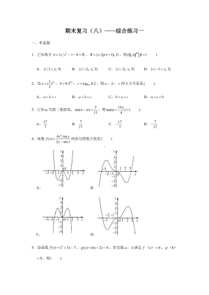 2022新人教A版（2019）《高中数学》必修第一册期末复习（八）综合练习一(含解析）.docx