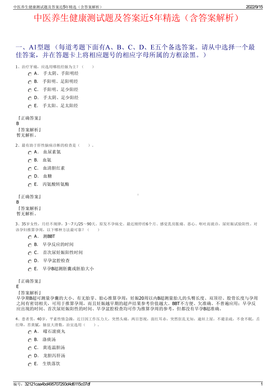 中医养生健康测试题及答案近5年精选（含答案解析）.pdf_第1页