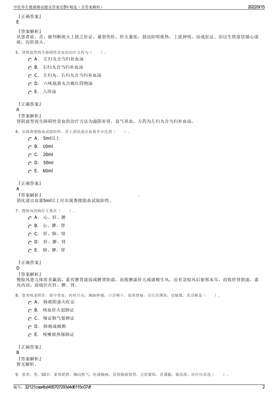 中医养生健康测试题及答案近5年精选（含答案解析）.pdf_第2页