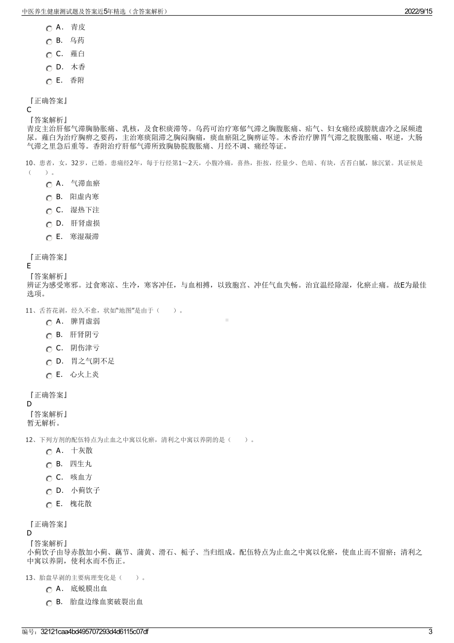 中医养生健康测试题及答案近5年精选（含答案解析）.pdf_第3页