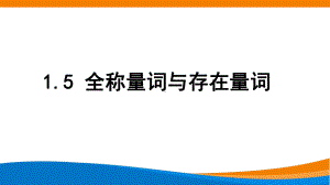 1.5.1 全称量词与存在量词ppt课件-2022新人教A版（2019）《高中数学》必修第一册.pptx