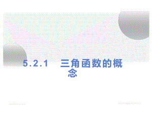 5.2.1三角函数的概念 ppt课件-2022新人教A版（2019）《高中数学》必修第一册.pptx