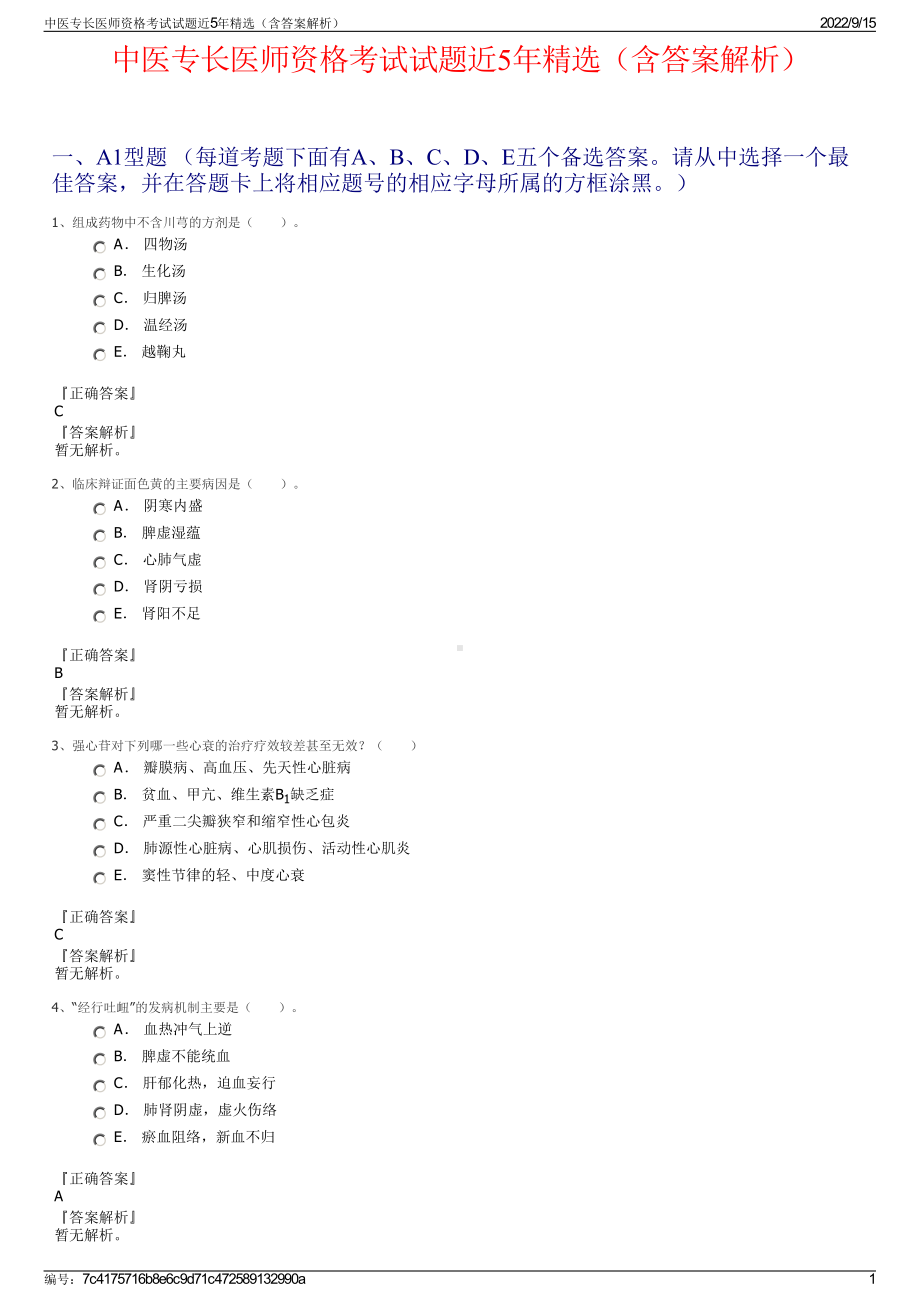 中医专长医师资格考试试题近5年精选（含答案解析）.pdf_第1页