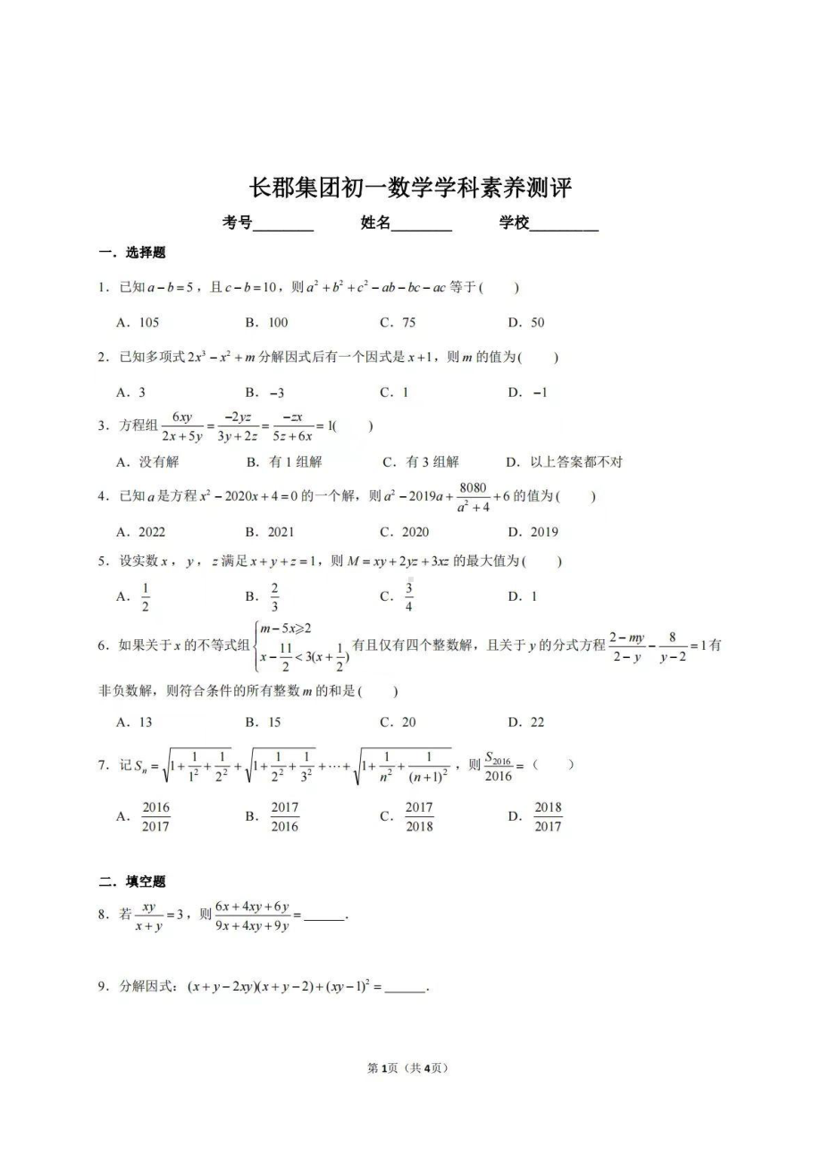 湖南省长沙市长郡教育集团2022-2023学年七年级上学期数学学科素养测评.pdf_第1页