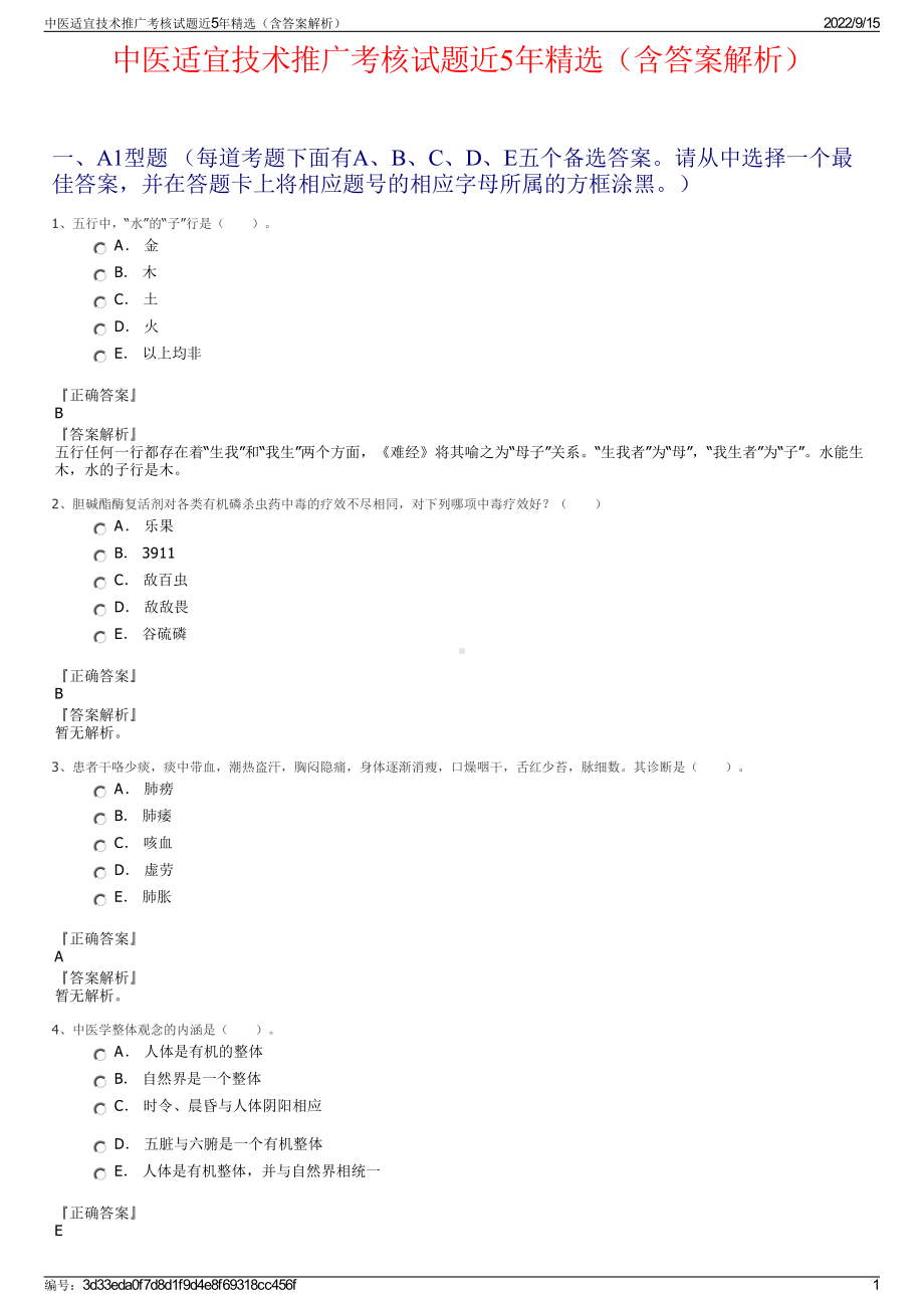 中医适宜技术推广考核试题近5年精选（含答案解析）.pdf_第1页