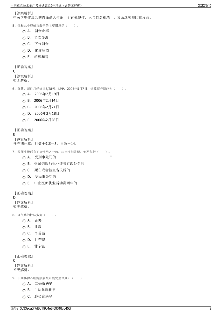 中医适宜技术推广考核试题近5年精选（含答案解析）.pdf_第2页